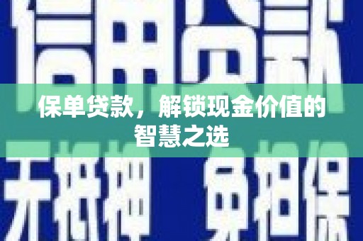 舞钢保单贷款，解锁现金价值的智慧之选