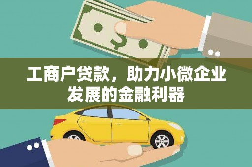 舞钢工商户贷款，助力小微企业发展的金融利器