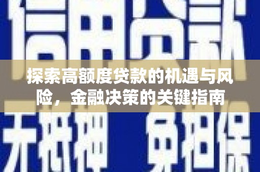 舞钢探索高额度贷款的机遇与风险，金融决策的关键指南