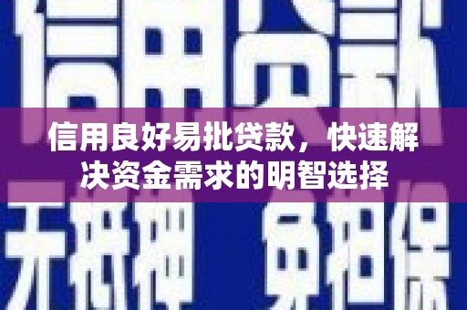 舞钢信用良好易批贷款，快速解决资金需求的明智选择
