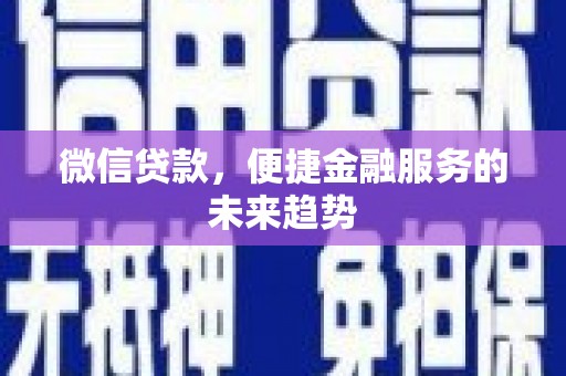 舞钢微信贷款，便捷金融服务的未来趋势