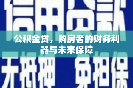 舞钢公积金贷，购房者的财务利器与未来保障