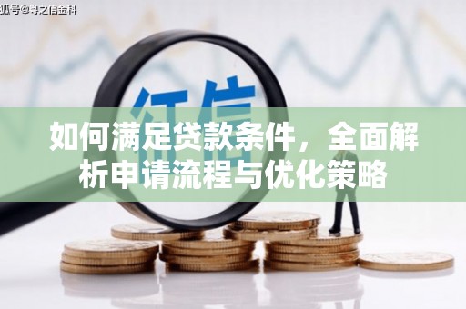 舞钢如何满足贷款条件，全面解析申请流程与优化策略