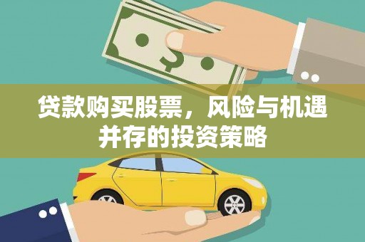 舞钢贷款购买股票，风险与机遇并存的投资策略