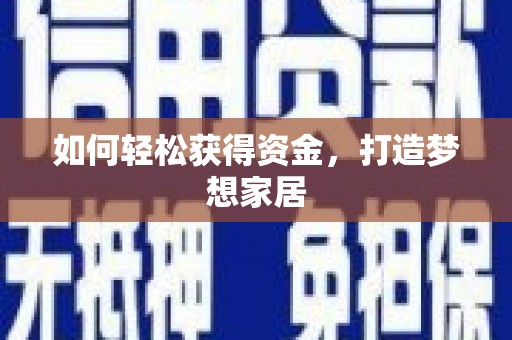 舞钢如何轻松获得资金，打造梦想家居