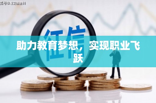 舞钢助力教育梦想，实现职业飞跃