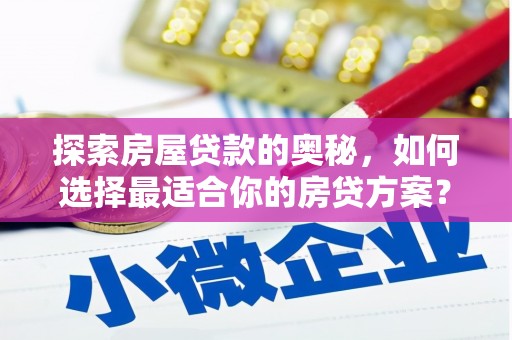 舞钢探索房屋贷款的奥秘，如何选择最适合你的房贷方案？