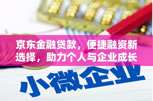舞钢京东金融贷款，便捷融资新选择，助力个人与企业成长