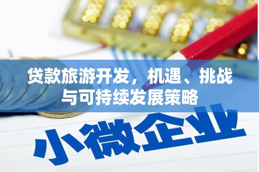 舞钢贷款旅游开发，机遇、挑战与可持续发展策略