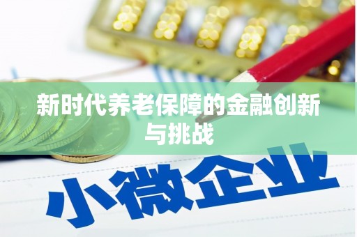 舞钢新时代养老保障的金融创新与挑战