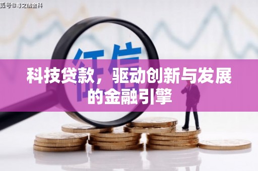 舞钢科技贷款，驱动创新与发展的金融引擎