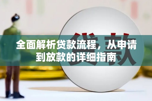舞钢全面解析贷款流程，从申请到放款的详细指南