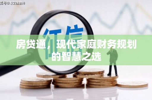 舞钢房贷通，现代家庭财务规划的智慧之选