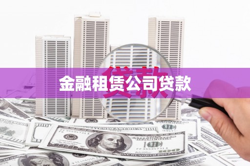 舞钢金融租赁公司贷款