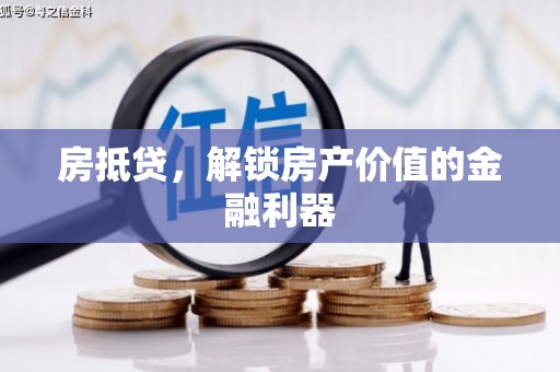 舞钢房抵贷，解锁房产价值的金融利器