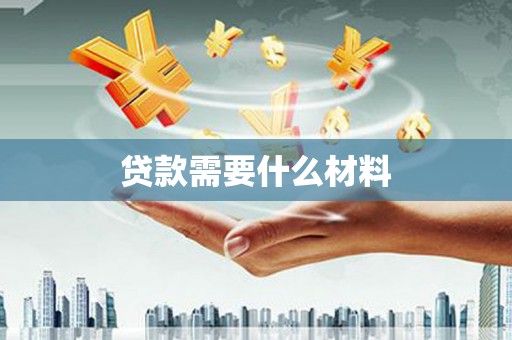 舞钢贷款需要什么材料