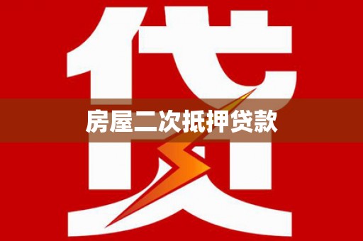 舞钢房屋二次抵押贷款