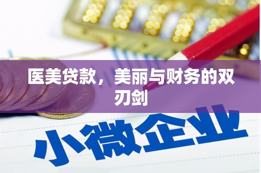 舞钢医美贷款，美丽与财务的双刃剑