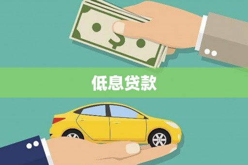 舞钢低息贷款