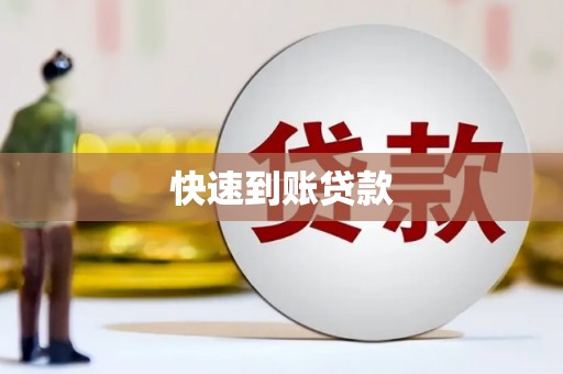 舞钢快速到账贷款