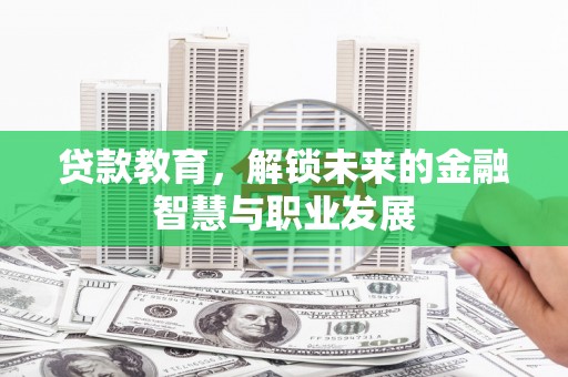 舞钢贷款教育，解锁未来的金融智慧与职业发展