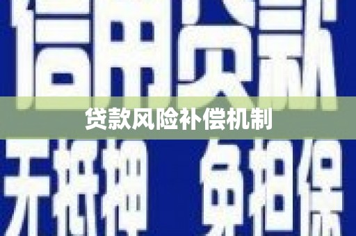 舞钢贷款风险补偿机制