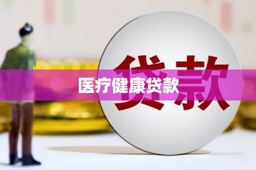 舞钢医疗健康贷款