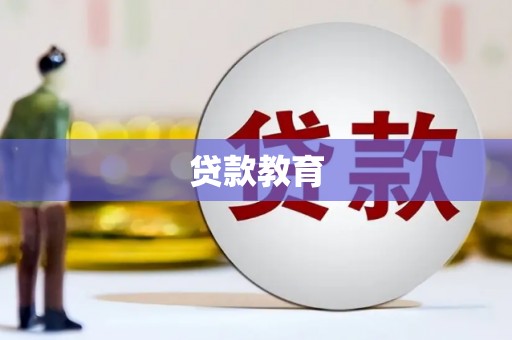 舞钢贷款教育
