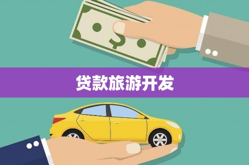 舞钢贷款旅游开发