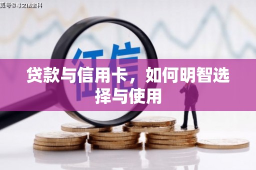 舞钢贷款与信用卡，如何明智选择与使用