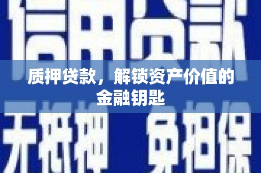 舞钢质押贷款，解锁资产价值的金融钥匙