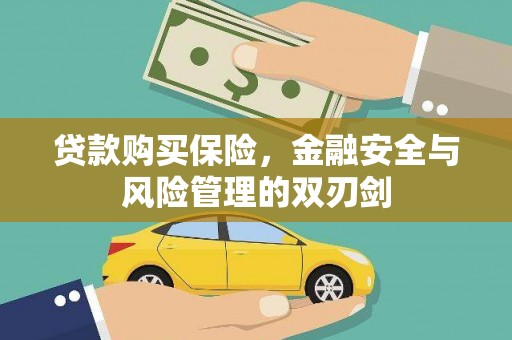 舞钢贷款购买保险，金融安全与风险管理的双刃剑