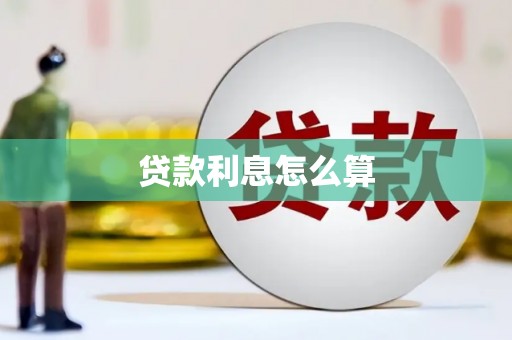 舞钢贷款利息怎么算