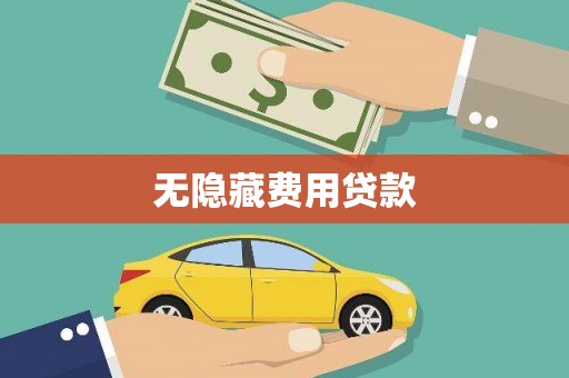 舞钢无隐藏费用贷款