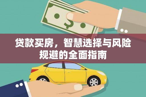 舞钢贷款买房，智慧选择与风险规避的全面指南