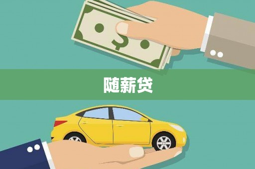 舞钢随薪贷