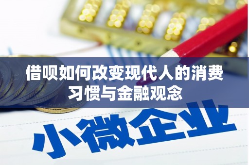 舞钢借呗如何改变现代人的消费习惯与金融观念