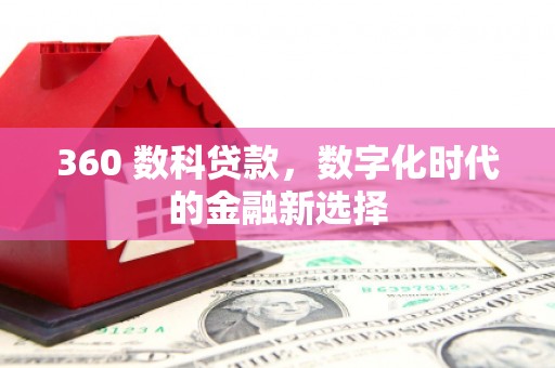 舞钢360 数科贷款，数字化时代的金融新选择