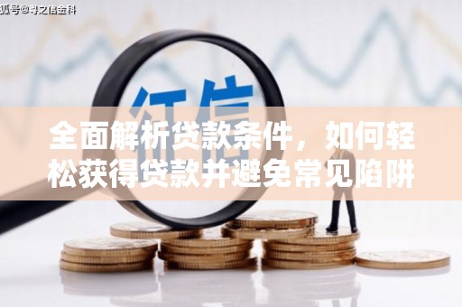 舞钢全面解析贷款条件，如何轻松获得贷款并避免常见陷阱