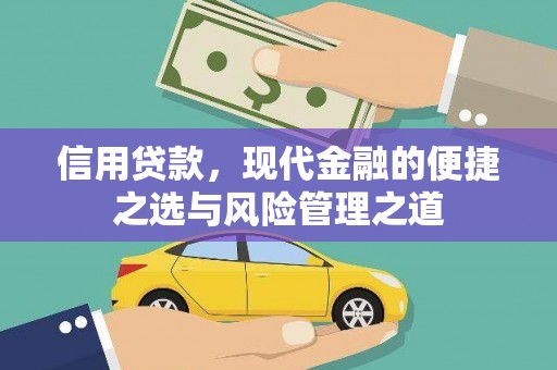 舞钢信用贷款，现代金融的便捷之选与风险管理之道