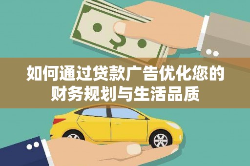 舞钢如何通过贷款广告优化您的财务规划与生活品质