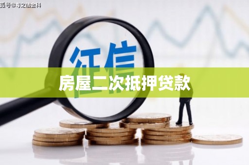 舞钢房屋二次抵押贷款