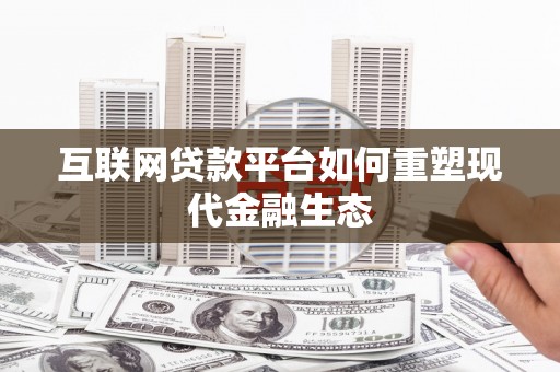 舞钢互联网贷款平台如何重塑现代金融生态