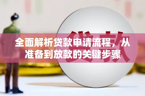 舞钢全面解析贷款申请流程，从准备到放款的关键步骤