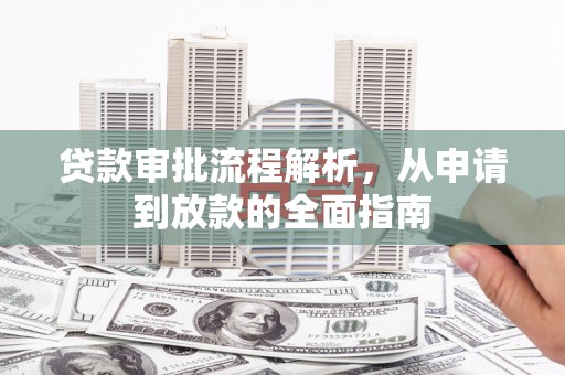 舞钢贷款审批流程解析，从申请到放款的全面指南