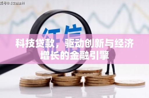 舞钢科技贷款，驱动创新与经济增长的金融引擎