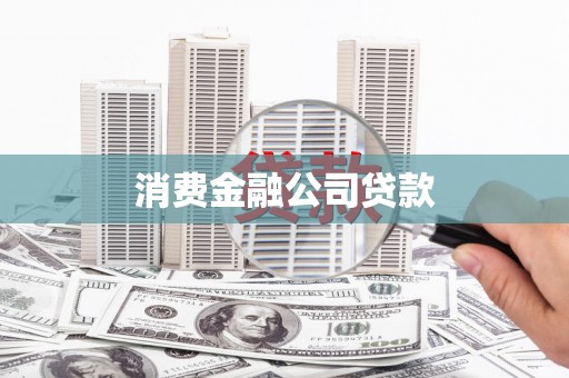舞钢消费金融公司贷款