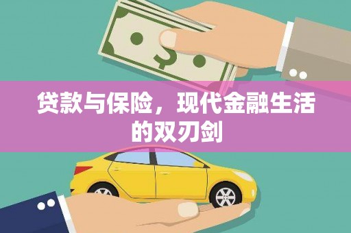 舞钢贷款与保险，现代金融生活的双刃剑