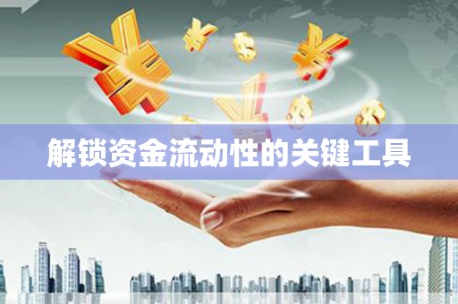 舞钢解锁资金流动性的关键工具