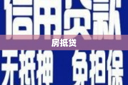 舞钢房抵贷